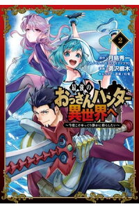 楽天kobo電子書籍ストア 最強のおっさんハンター異世界へ 今度こそゆっくり静かに暮らしたい 2巻 月島秀一 楽天kobo電子書籍ストア 最強のおっさんハンター異世界へ 今度こそゆっくり静かに暮らしたい 2巻 月島秀一